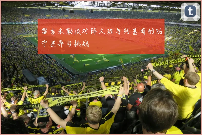 雷吉米勒谈对阵文班与约基奇的防守差异与挑战