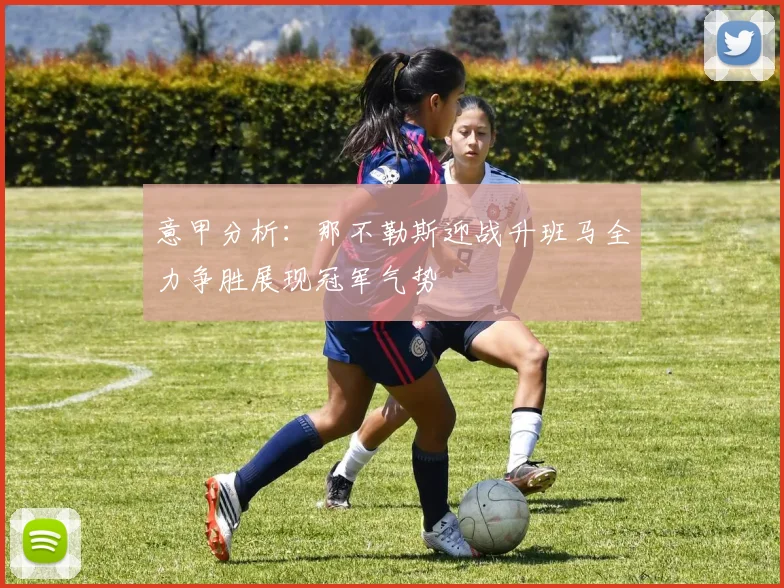 意甲分析：那不勒斯迎战升班马全力争胜展现冠军气势