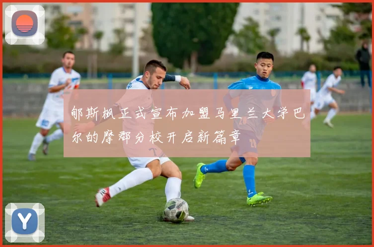郇斯枫正式宣布加盟马里兰大学巴尔的摩郡分校开启新篇章